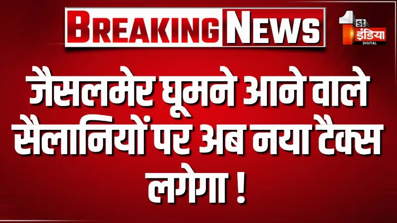 जैसलमेर घूमने आने वाले सैलानियों पर अब नया टैक्स लगेगा !अपने वाहन से आने वाले पर्यटकों को देना होगा यात्री कर