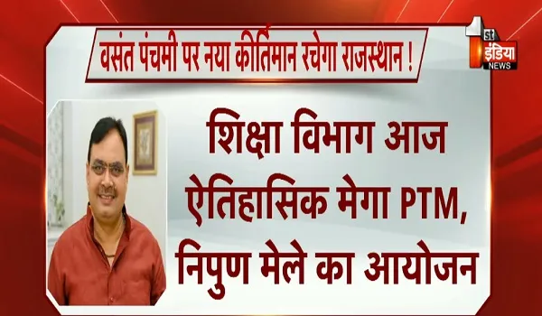 वसंत पंचमी पर नया कीर्तिमान रचेगा राजस्थान ! शिक्षा विभाग आज ऐतिहासिक मेगा PTM, निपुण मेले का आयोजन