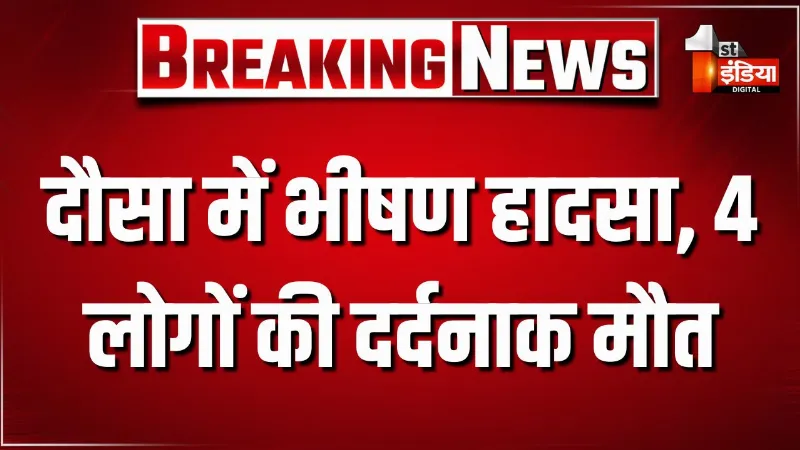 ट्रक में उलझकर कई किलोमीटर घसीटती रही कार, दौसा के दिल्ली-मुंबई एक्सप्रेस-वे पर भीषण हादसा, चार लोगों की दर्दनाक मौत 