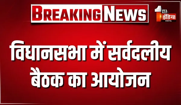 विधानसभा में सर्वदलीय बैठक का आयोजन, मुख्य सचेतक जोगेश्वर गर्ग बोले- प्रतिपक्ष गतिरोध नहीं करेगा तो हाईलाइट कैसे रहेगा मुद्दा
