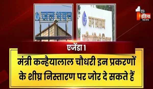 विधानसभा सत्र... पानी का महकमा एक्टिव, जलदाय मंत्री कन्हैया लाल कल लेंगे विभागीय समीक्षा बैठक, देखिए खास रिपोर्ट
