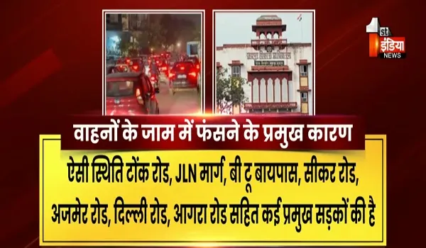 VIDEO: जयपुर में जाम की समस्या से हल के लिए JDA की अहम कवायद, जेडीए ने अभियंताओं की एक टीम भेजी थी दिल्ली, देखिए ये खास रिपोर्ट
