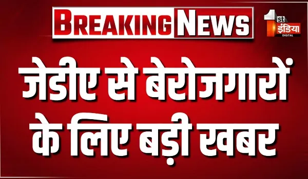 जेडीए से बेरोजगारों के लिए बड़ी खबर, जेडीए में 258 और पदों के लिए की जाएगी सीधी भर्ती