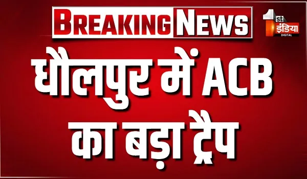 धौलपुर में ACB का बड़ा ट्रैप, डिस्कॉम के SE और कार्यालय सहायक को 1 लाख 75 हजार की रिश्वत लेते दबोचा