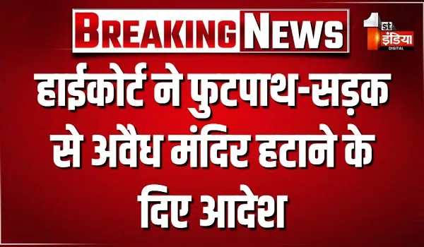 फुटपाथ, सड़क और आम रास्ते पर अवैध मंदिरों से जुड़ा मामला, हाईकोर्ट ने नगर निगम को हटाने के दिए आदेश