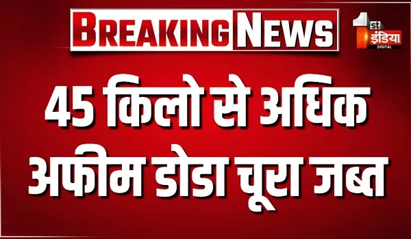 45 किलो से अधिक अफीम डोडा चूरा जब्त, घेराबंदी कर कार को रोका... आरोपी गिरफ्तार
