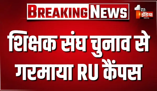 राजस्थान विश्वविद्यालय में चुनाव को लेकर दोहरे मापदंड ! शिक्षक संघ चुनाव से गरमाया RU कैंपस, देखिए खास रिपोर्ट
