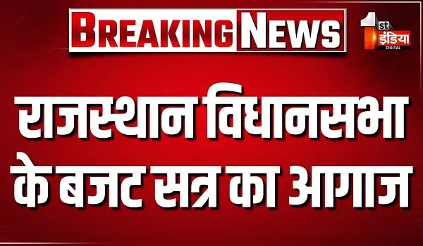 राजस्थान विधानसभा के बजट सत्र का आगाज, राज्यपाल हरिभाऊ बागडे के अभिभाषण से शुरुआत, देखिए खास रिपोर्ट