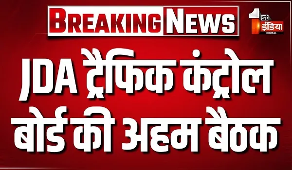 JDA ट्रैफिक कंट्रोल बोर्ड की अहम बैठक, सड़कों को जाम से मुक्ति दिलाई पर चर्चा, देखिए खास रिपोर्ट