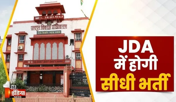 JDA से बेरोजगार युवाओं के लिए बड़ी खबर, 258 और पदों के लिए की जाएगी सीधी भर्ती, देखिए खास रिपोर्ट