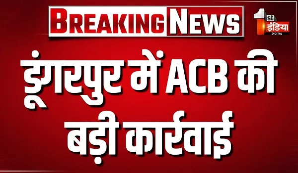 डूंगरपुर में ACB की बड़ी कार्रवाई, दोवड़ा थाने के कांस्टेबल और हैड कांस्टेबल को किया ट्रैप