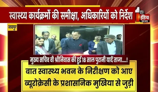 VIDEO: मुख्य सचिव वी श्रीनिवास ने किया स्वास्थ्य भवन का औचक निरीक्षण, कहा- जीवन रक्षा के लक्ष्य को रखें सर्वोपरि