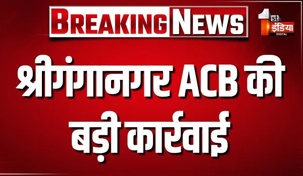 श्रीगंगानगर ACB की बड़ी कार्रवाई, नगरपालिका में अकाउंटेंट सहित 2 कार्मिक 48 हजार रुपए की रिश्वत लेते ट्रैप