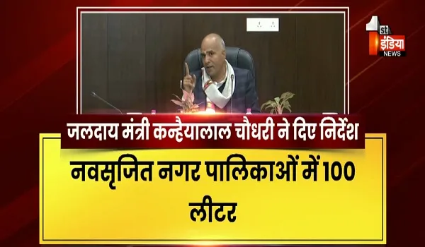 VIDEO: जलदाय मंत्री कन्हैयालाल चौधरी की अधिकारियों को दो टूक, नियमितता एवं भ्रष्टाचार करने वाले अधिकारियों के विरुद्ध होगी कार्यवाही, देखिए ये खास रिपोर्ट