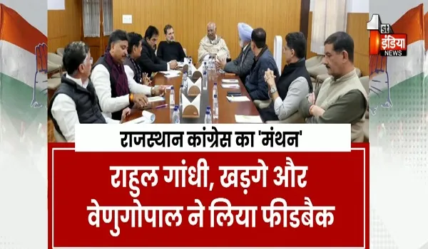 VIDEO: राजस्थान कांग्रेस को लेकर दिल्ली में महामंथन, राहुल गांधी,खड़गे और वेणुगोपाल ने लिया फीडबैक, देखिए ये खास रिपोर्ट