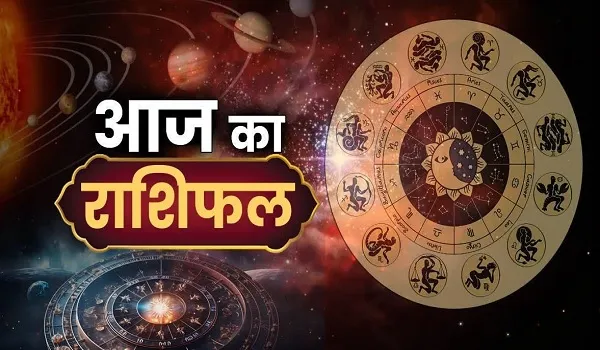 Aaj Ka Rashifal: आज के दिन इन राशि के जातकों पर होगी जमकर पैसों की बरसात, किस्मत का मिलेगा साथ, पढ़ें आज का अपना राशिफल
