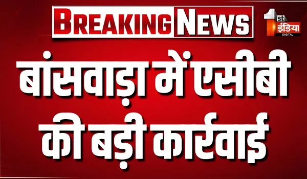 बांसवाड़ा में ACB की बड़ी कार्रवाई, पुलिस चौकी सरवा के कांस्टेबल और हैड कांस्टेबल ट्रैप
