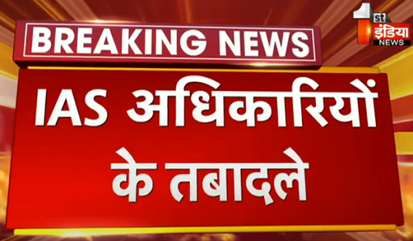 प्रदेश में बड़ा प्रशासनिक फेरबदल, 17 IAS अधिकारियों के तबादले, 3 को अतिरिक्त प्रभार