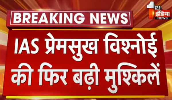 IAS प्रेमसुख विश्नोई की फिर बढ़ी मुश्किलें,  ACB ने विश्नोई के खिलाफ रिश्वत की डिमांड का मुकदमा किया दर्ज