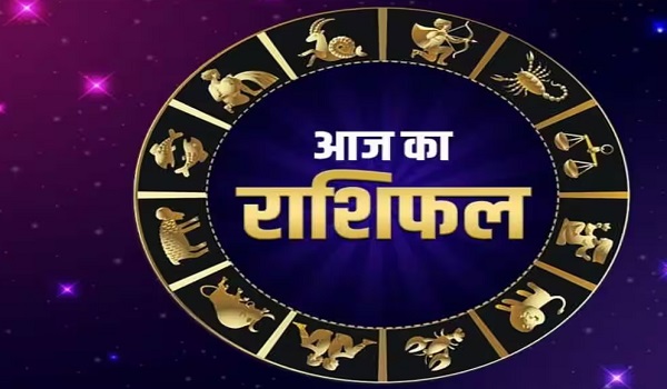 Aaj Ka Rashifal: मिथुन और सिंह राशि वाले इन बातों का रखें विशेष ध्यान तो मिलेगी सफलता, जानें सभी राशियों का हाल