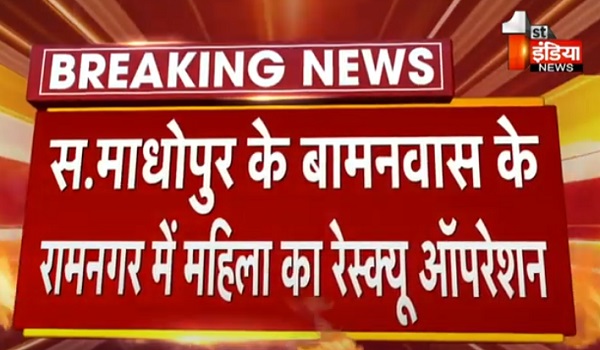 VIDEO: बोरवेल में गिरी महिला का 112 घंटे से जारी रेस्क्यू ऑपरेशन, लास्ट स्टेज पर टनल में हो रहा पानी का रिसाव बना चुनौती