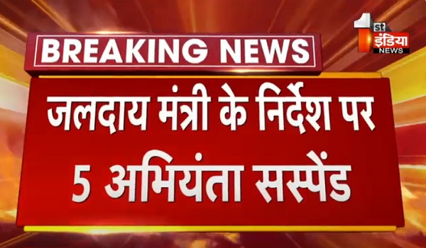 VIDEO: जलदाय मंत्री के निर्देश पर 5 अभियंता सस्पेंड, JJM परियोजनाओं में अनियमितता एवं लापरवाही बरतने पर कार्रवाई