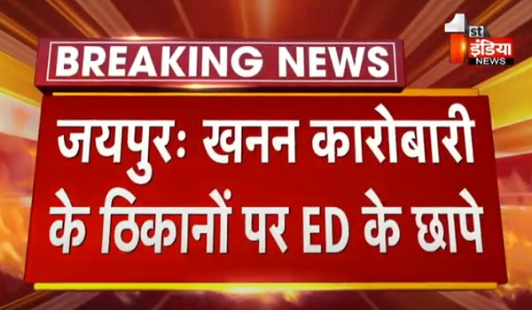 VIDEO: खनन कारोबारी के ठिकानों पर ED के छापे, राजस्थान, दिल्ली समेत अन्य राज्यों की ED टीम की छापेमारी