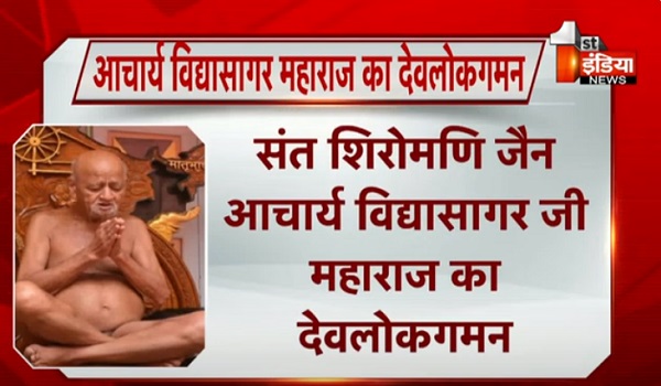 जैन समाज में शोक की लहर, संत शिरोमणि जैन आचार्य श्री विद्यासागर जी का देवलोकगमन, चन्द्रगिरि तीर्थ में 3 दिन उपवास के बाद त्यागा शरीर