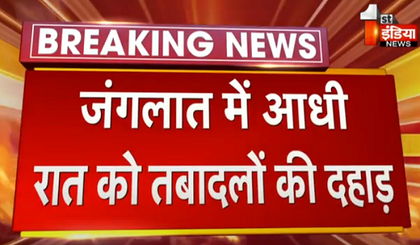 जंगलात में आधी रात को तबादलों की दहाड़, एक झटके में RFS से वर्क चार्ज तक हुए 921 तबादले और पदस्थापन