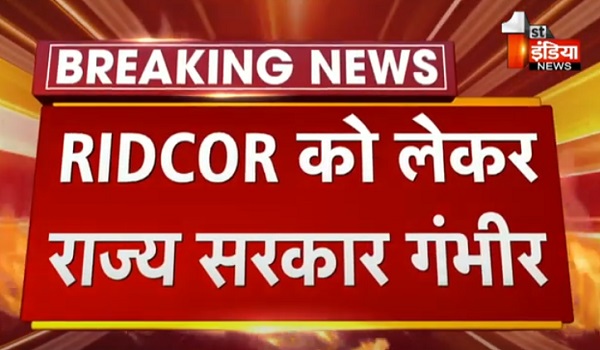 VIDEO: RIDCOR को लेकर राज्य सरकार गंभीर, CS सुधांश पंत को चेयरमैन किया नियुक्त