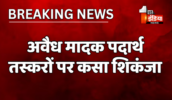 जयपुर में अवैध मादक पदार्थ तस्करों पर कसा शिकंजा, पुलिस ने 2 तस्करों को किया गिरफ्तार