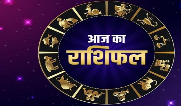Aaj Ka Rashifal: सिंह राशि वालों को मिलेगा आर्थिक परेशानियों से छुटकारा, पढ़ें आज का राशिफल
