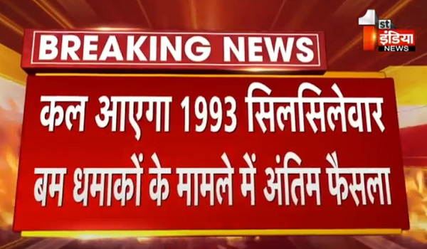 VIDEO: कल आएगा 1993 सिलसिलेवार बम धमाकों के मामले में अंतिम फैसला, अजमेर की टाडा कोर्ट में प्रकरण है विचाराधीन