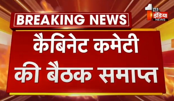 VIDEO: कैबिनेट कमेटी की बैठक हुई समाप्त, 35 बिंदुओं को लेकर हुआ विचार