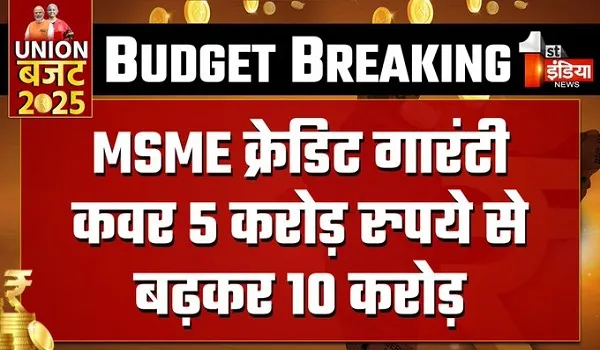 Union Budget 2025:  वित्त मंत्री निर्मला सीतारमण का बजट भाषण, MSME के लिए लोन किया 5 करोड़ से बढ़ाकर 10 करोड़ 