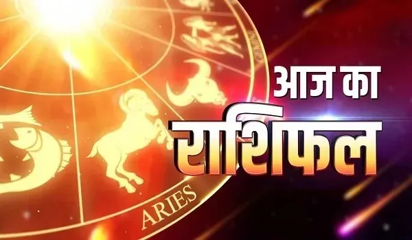 Aaj Ka Rashifal: संपत्ति से जुड़े लेन-देन होंगे पूरे, मिलेगा लाभ, जानिए आज का राशिफल