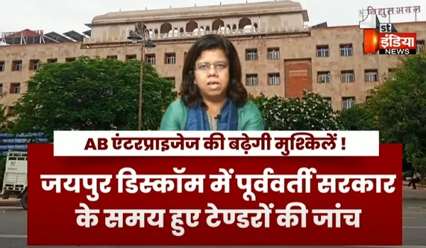 एसीबी जांच के दायरे में डिस्कॉम का 237 करोड़ का विवादित टेण्डर ! पूर्ववर्ती सरकार के समय GSS निर्माण के लिए दिए थे टेंडर