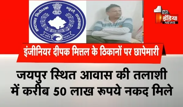 ACB ने XEN के खिलाफ चलाया ऑपरेशन 'बेफिक्र', करीब आधा किलो सोने के आभूषण मिले