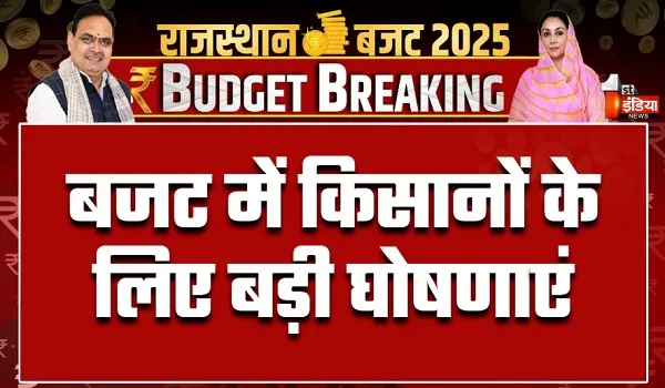Rajasthan Budget 2025: किसानों को 25000 करोड़ रुपए के ऋण वितरित किए जाने की घोषणा, जानिए कृषी क्षेत्र के लिए इस बजट में क्या रहा खास ?