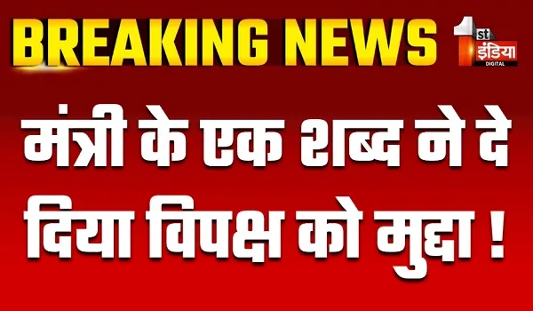 मंत्री के एक शब्द ने दे दिया विपक्ष को मुद्दा ! सदन में तीन दिन से धरना दे रहे कांग्रेस विधायक