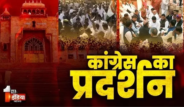 VIDEO: विधानसभा के बाहर कांग्रेस का विरोध प्रदर्शन, प्रदेशभर से कांग्रेसी कार्यकर्ता आए विरोध प्रदर्शन में, देखिए ये खास रिपोर्ट