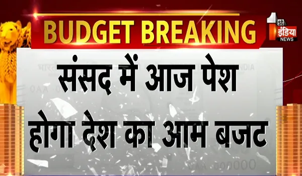 Union Budget 2026: वित्त मंत्री निर्मला सीतारमण आज पेश करेंगी बजट, आजादी के बाद से पहली बार रविवार को पेश हो रहा बजट