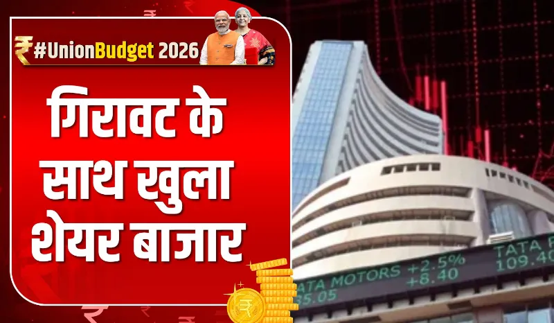Union Budget 2026: गिरावट के साथ खुला शेयर बाजार, सेंसेक्स 350 अंकों से ज्यादा गिरकर खुला, सोना चांदी के दाम लगातार तीसरे दिन गिरे