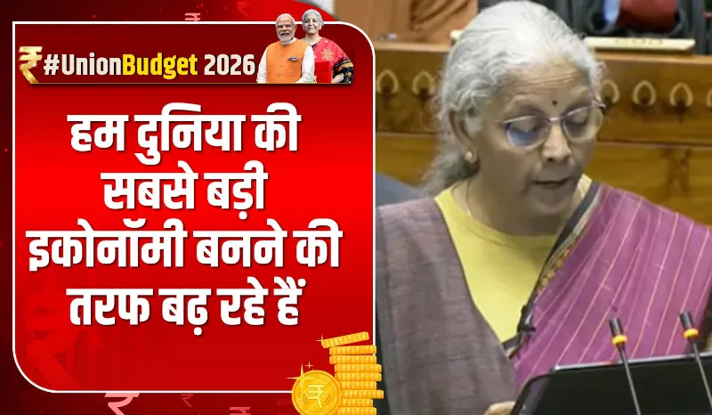 Union Budget 2026: वित्तमंत्री निर्मला सीतारमण पेश कर रहीं बजट, कहा- हम दुनिया की सबसे बड़ी इकोनॉमी बनने की तरफ बढ़ रहे हैं