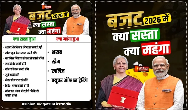 Union Budget 2026: मोबाइल बैटरियां...कपड़े-जूते और दवाएं सस्ती, जानें बजट में क्‍या सस्‍ता और क्‍या हुआ महंगा