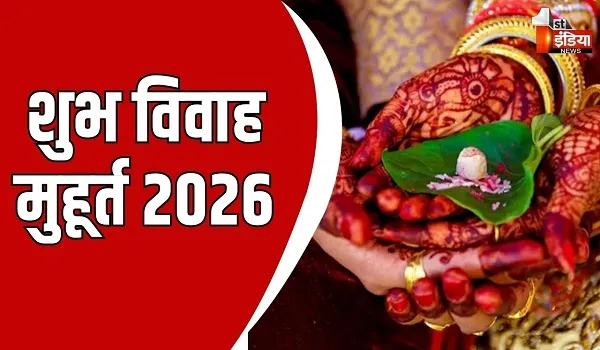 Vivah Muhurat 2026: 5 फरवरी से बजेंगे बैंडबाजे, आज से शुरू हो गई हैं शुभ तिथियां