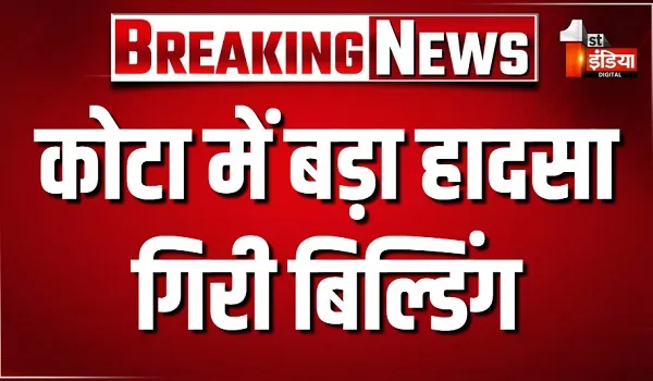 कोटा में बड़ा हादसा... गिरी बिल्डिंग, मलबे के नीचे दबे लोगों को निकाला, रेस्क्यू कार्य जारी