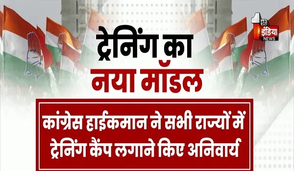 VIDEO: कांग्रेस ने अपनाया अब "ट्रेनिंग का नया मॉडल', संगठन में अब ट्रेनिंग के सिस्टम को किया अनिवार्य, देखिए ये खास रिपोर्ट