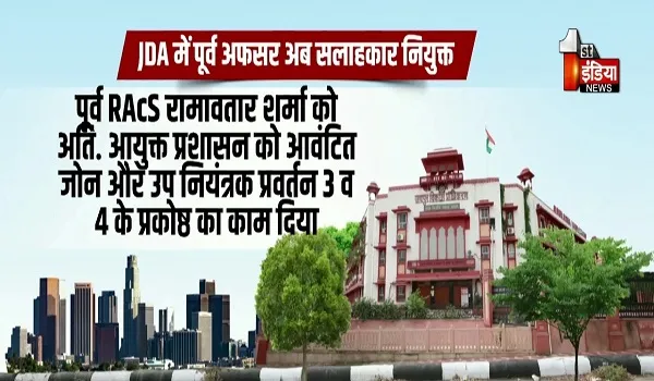 VIDEO: जेडीए में तीन सलाहकार किए गए नियुक्त, ये सलाहकार विभिन्न कार्यों की करेंगे मॉनिटरिंग, देखिए ये खास रिपोर्ट