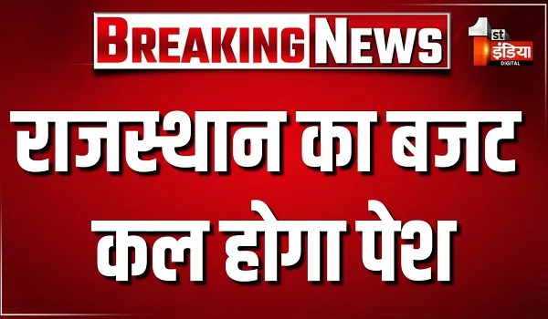 राजस्थान का बजट कल होगा पेश, CM भजनलाल शर्मा इस बार भी देंगे प्रदेश को कई सौगातें